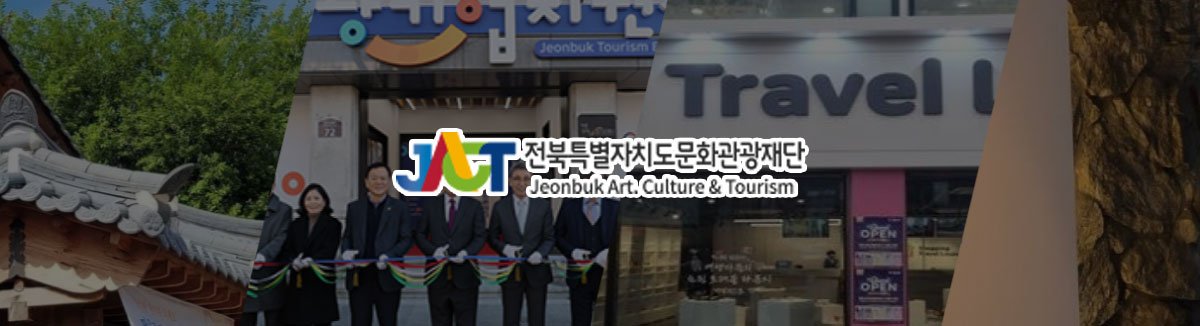 전북관광문화재단