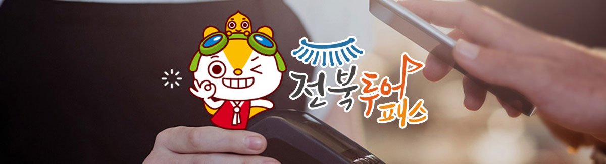 전북투어패스