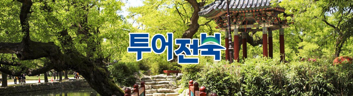 투어전북