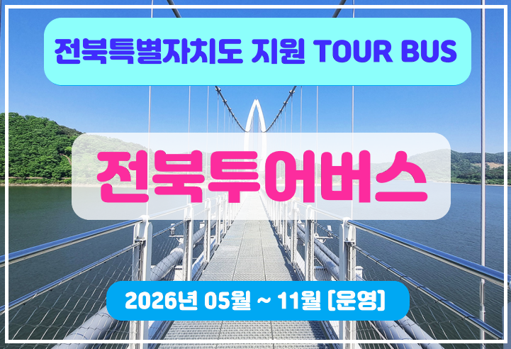 전북투어버스1탄[부안+군산]