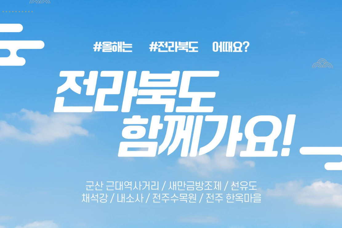 [1박2일] #올해는# 전라북도 어때요? 전북관광투어버스(부산출발)