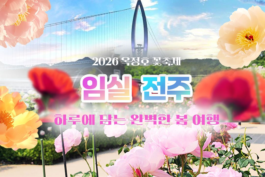 [서울/경기출발] 임실 옥정호 출렁다리 작약꽃밭+ 전주 한옥마을+전주수목원 꽃놀이