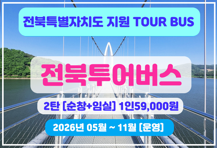전북투어버스2탄[순창+임실]