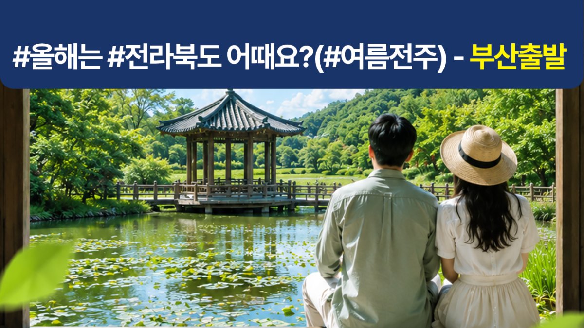 [1박2일] #올해는 #전라북도 어때요? 전북관광투어버스 (#여름전주)