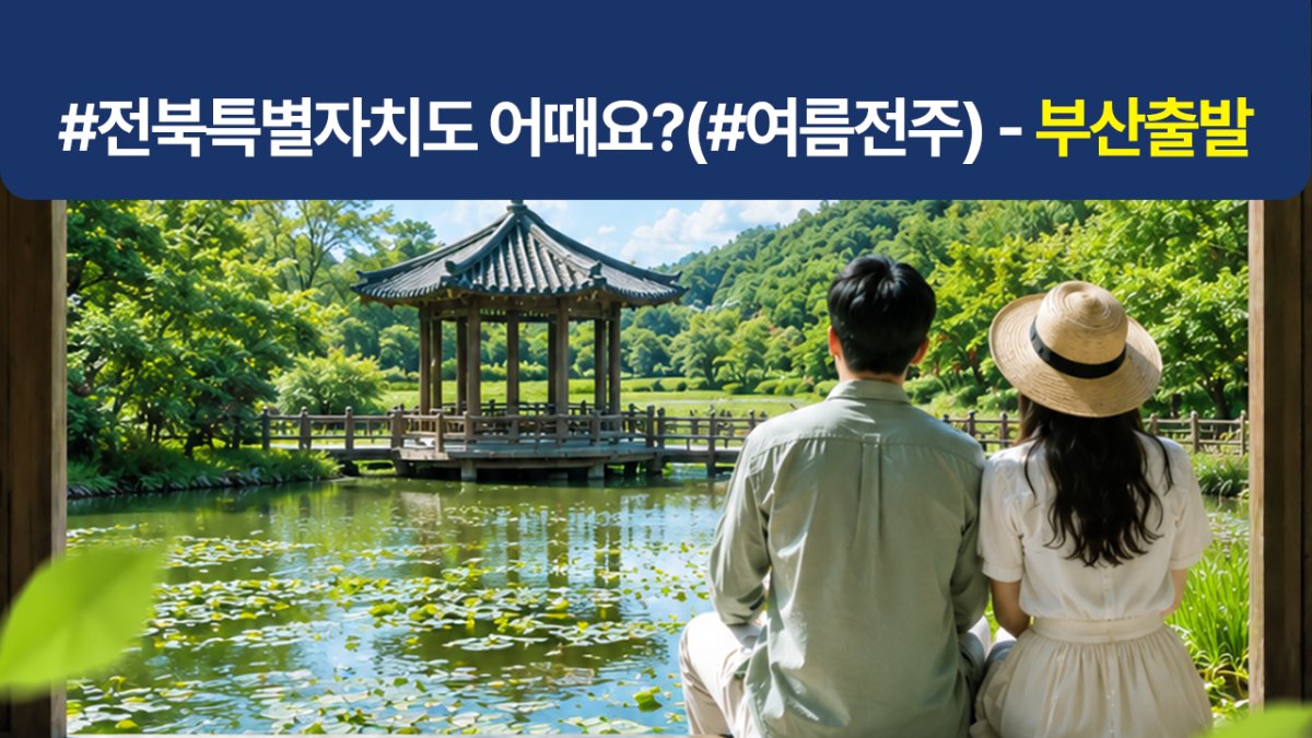 [부산출발/1박2일] 전북관광투어버스 (#여름전주)