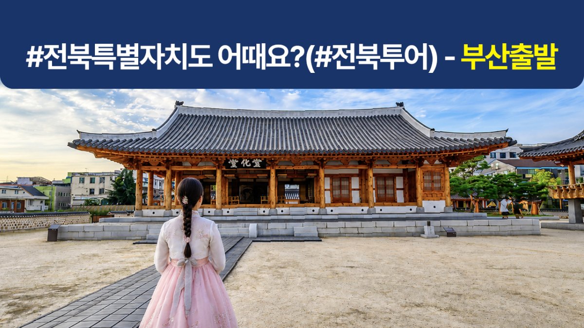 [부산출발/1박2일] 전북관광투어버스 (#전북순환)