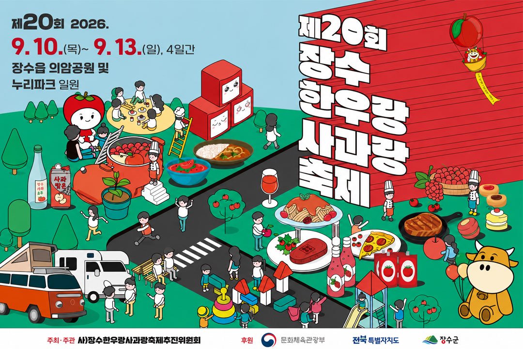 [서울/경기출발] 장수사과축제와 남원가을여행_장수 한우랑사과랑+남원 지리산허브밸리
